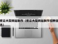 开平密云大型网站制作（密云大型网站制作招聘信息）