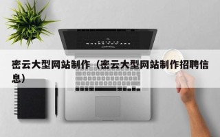 开平密云大型网站制作（密云大型网站制作招聘信息）